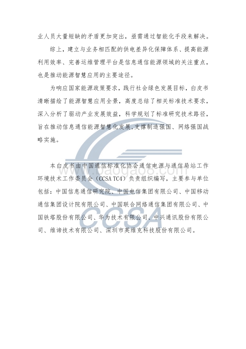 2018信息通信能源智慧应用及标准化白皮书.pdf_第5页