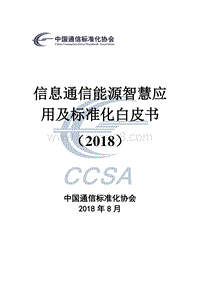 2018信息通信能源智慧应用及标准化白皮书.pdf