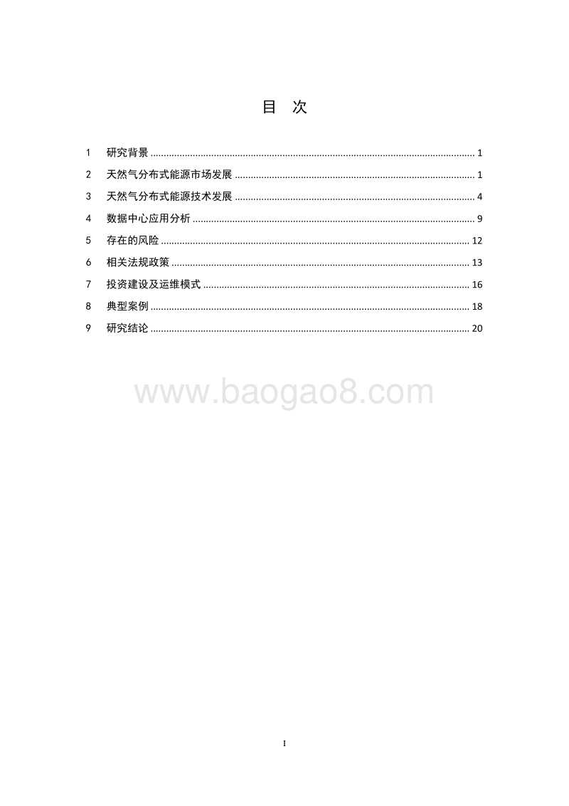 天然气分布式能源系统在数据中心的应用研究.pdf_第3页
