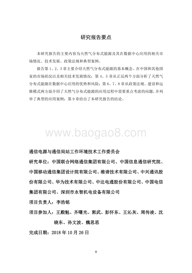 天然气分布式能源系统在数据中心的应用研究.pdf_第4页