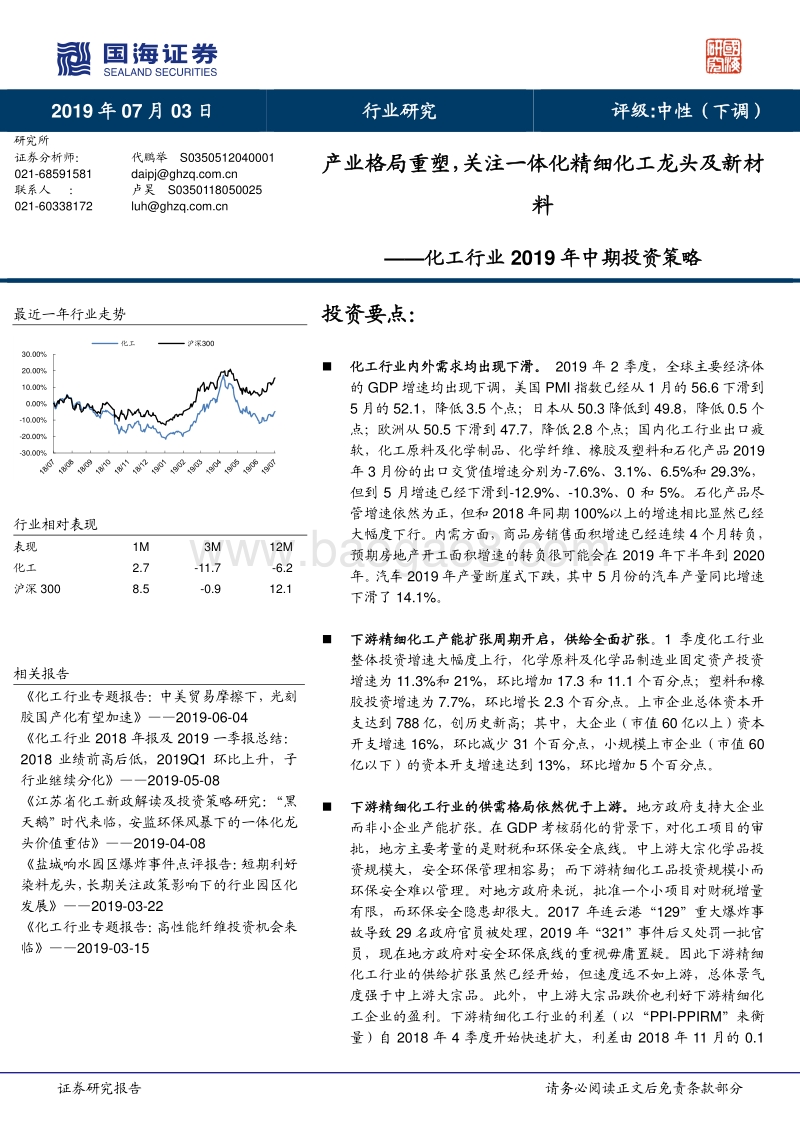 化工行业2019中期投资策略：产业格局重塑，关注一体化精细化工龙头及新材料.pdf_第1页