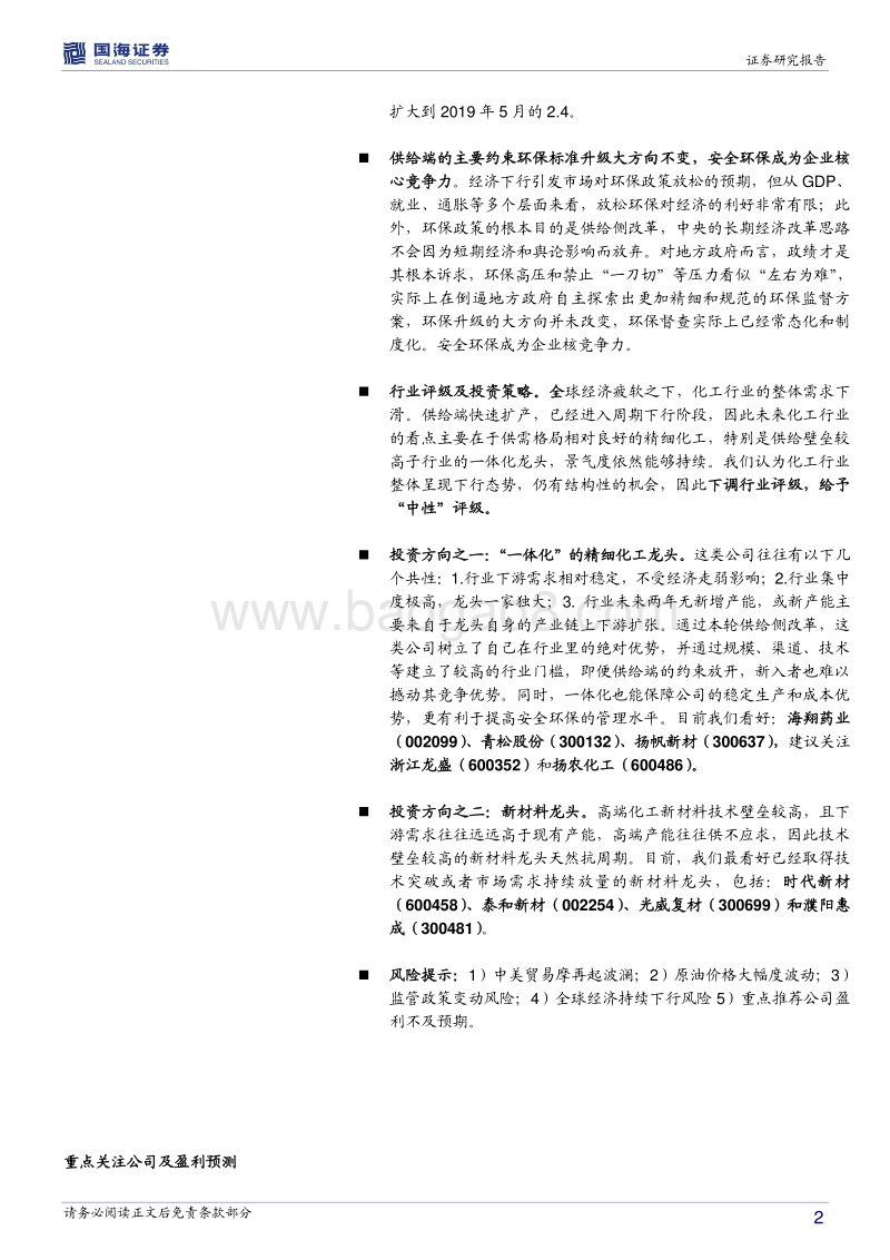 化工行业2019中期投资策略：产业格局重塑，关注一体化精细化工龙头及新材料.pdf_第2页