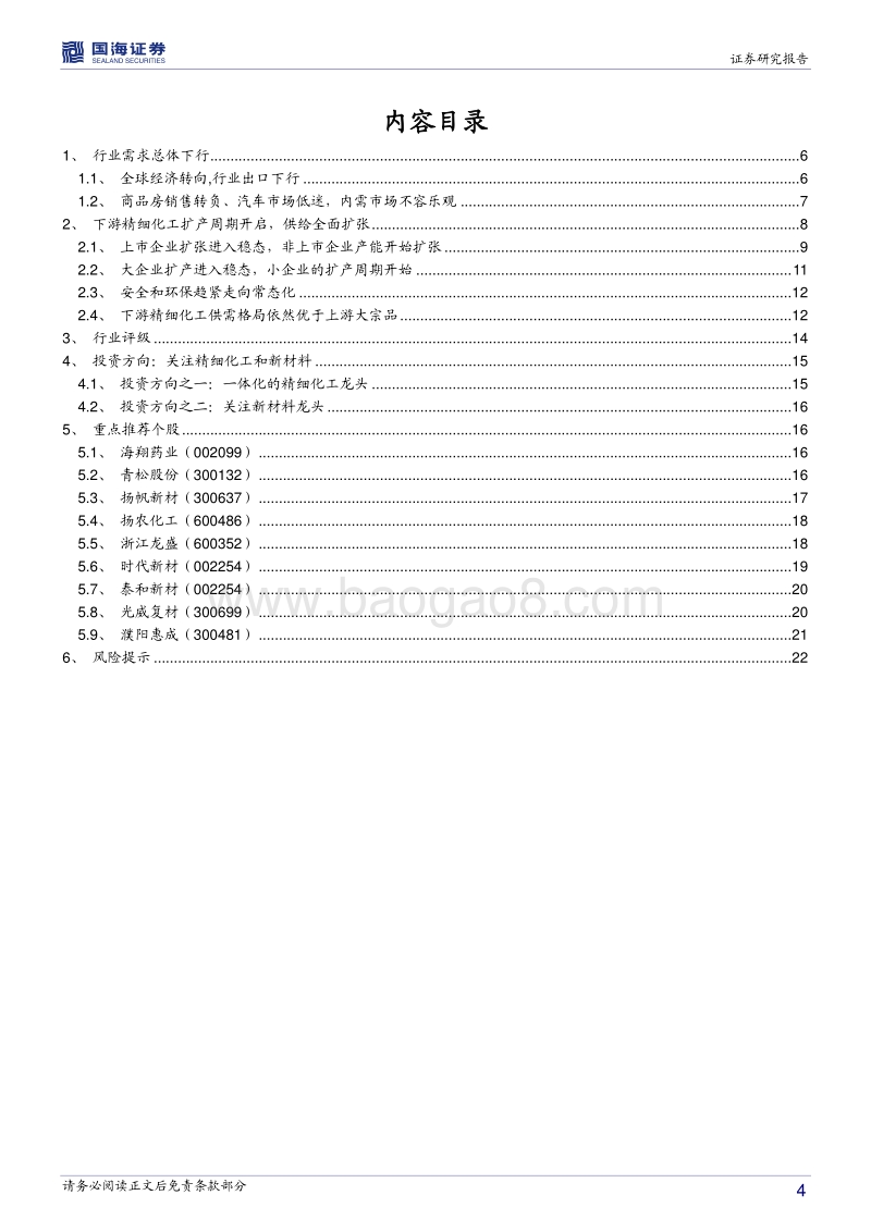 化工行业2019中期投资策略：产业格局重塑，关注一体化精细化工龙头及新材料.pdf_第4页