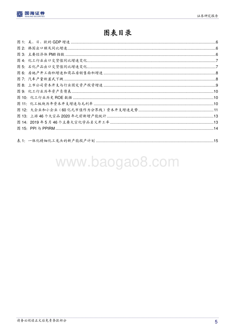 化工行业2019中期投资策略：产业格局重塑，关注一体化精细化工龙头及新材料.pdf_第5页