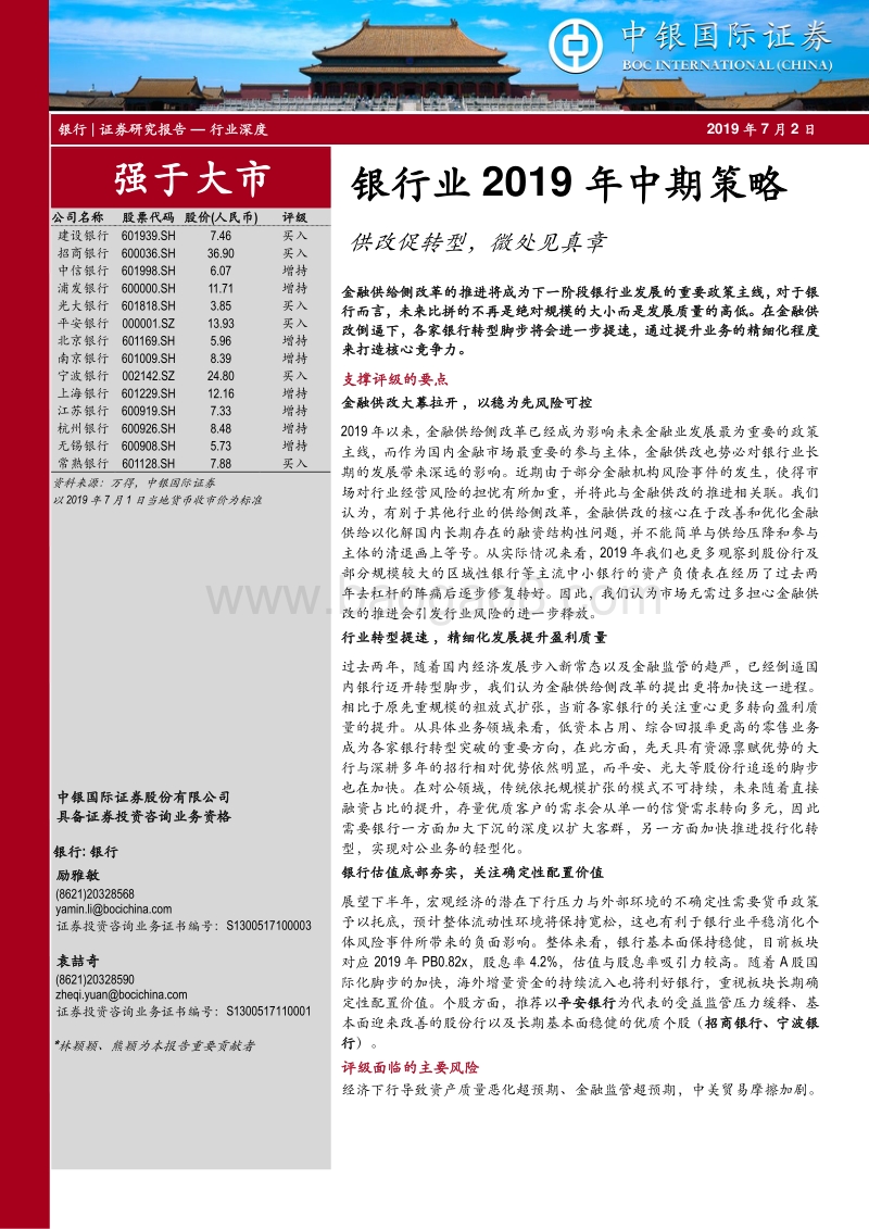银行业2019年中期策略：供改促转型，微处见真章.pdf_第1页