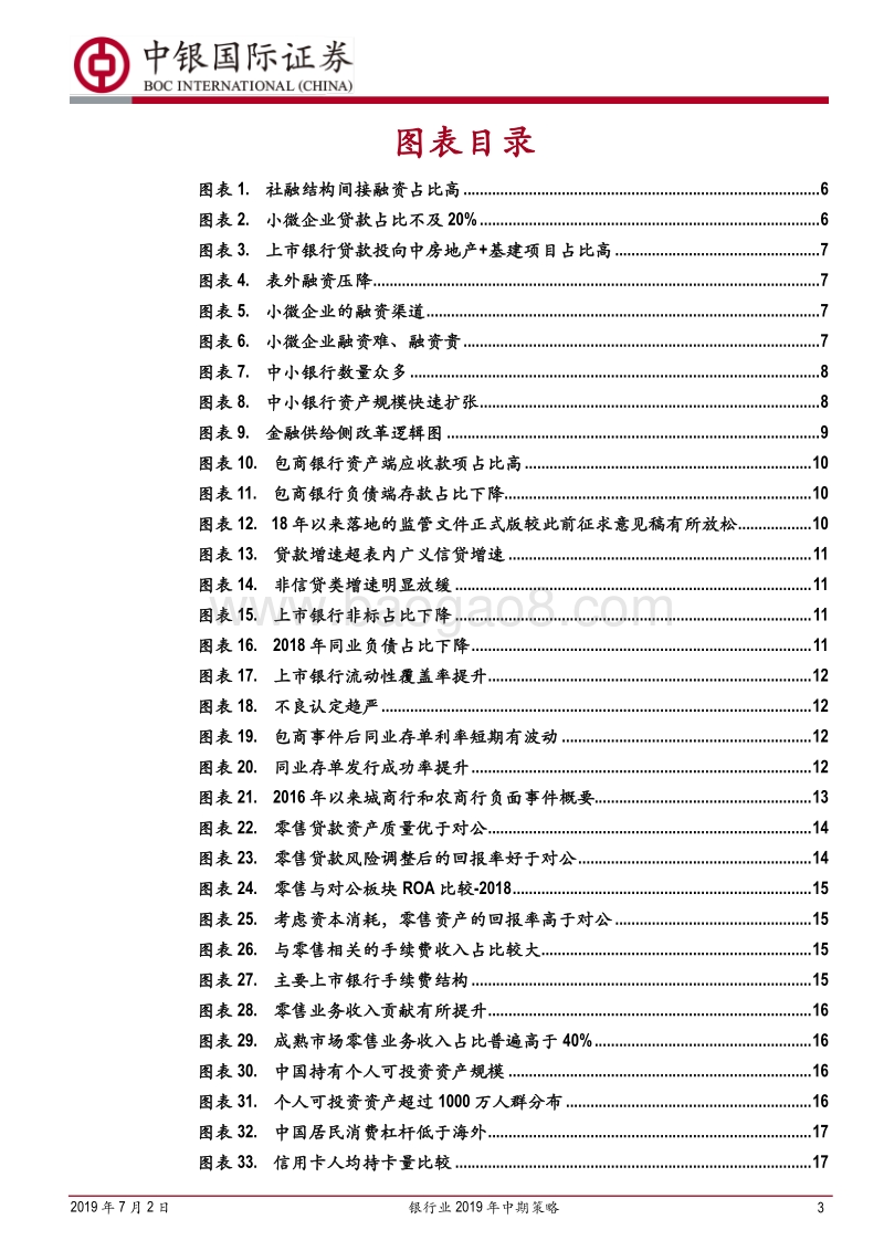 银行业2019年中期策略：供改促转型，微处见真章.pdf_第3页