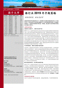 银行业2019年中期策略：供改促转型，微处见真章.pdf