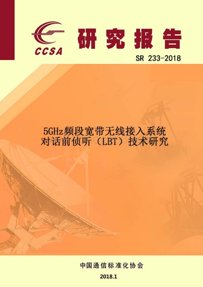 5GHz频段宽带无线接入系统对话前侦听（LBT）技术研究.pdf_第1页
