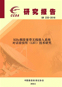 5GHz频段宽带无线接入系统对话前侦听（LBT）技术研究.pdf