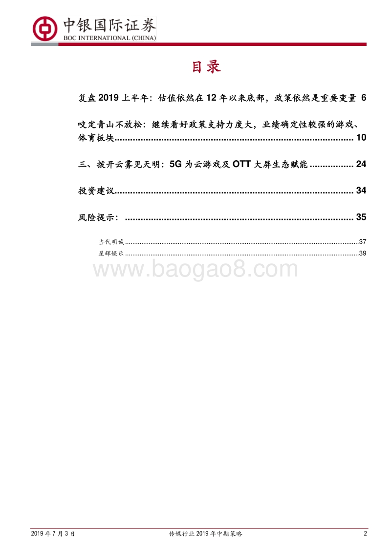 传媒行业2019年中期策略：咬定业绩青山，拨开5G云雾.pdf_第2页