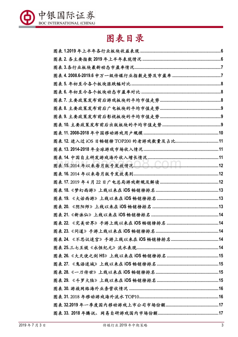 传媒行业2019年中期策略：咬定业绩青山，拨开5G云雾.pdf_第3页