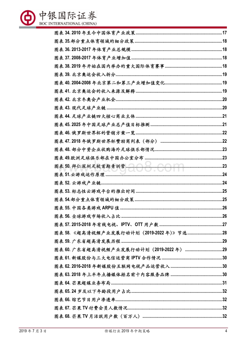 传媒行业2019年中期策略：咬定业绩青山，拨开5G云雾.pdf_第4页