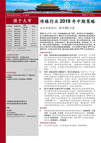 传媒行业2019年中期策略：咬定业绩青山，拨开5G云雾.pdf