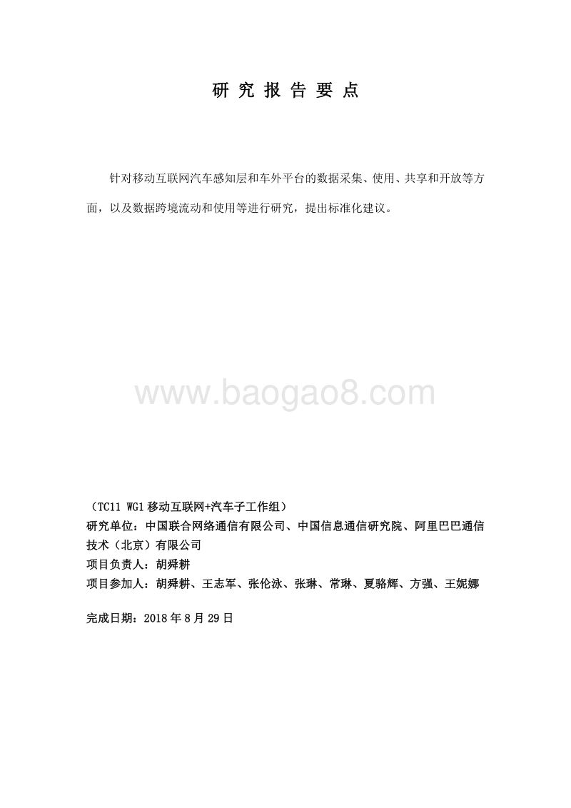 移动互联网汽车数据共享与开放研究(1).pdf_第3页