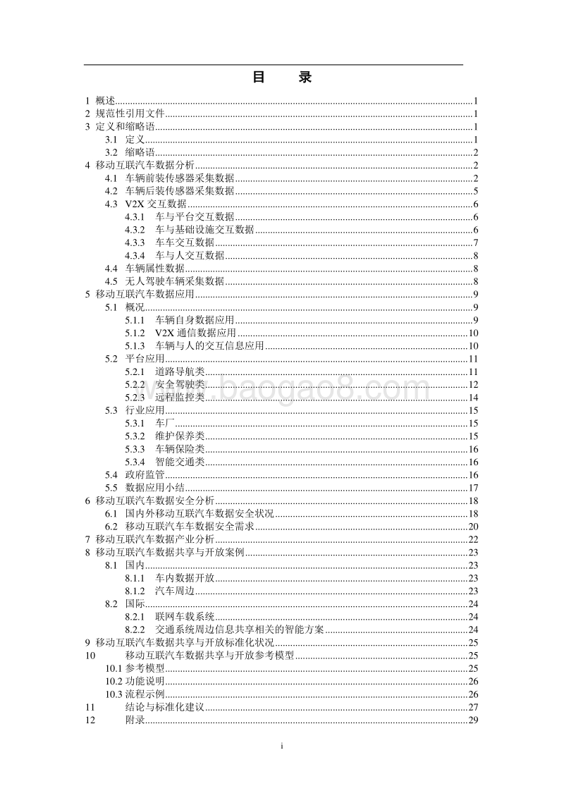 移动互联网汽车数据共享与开放研究(1).pdf_第4页