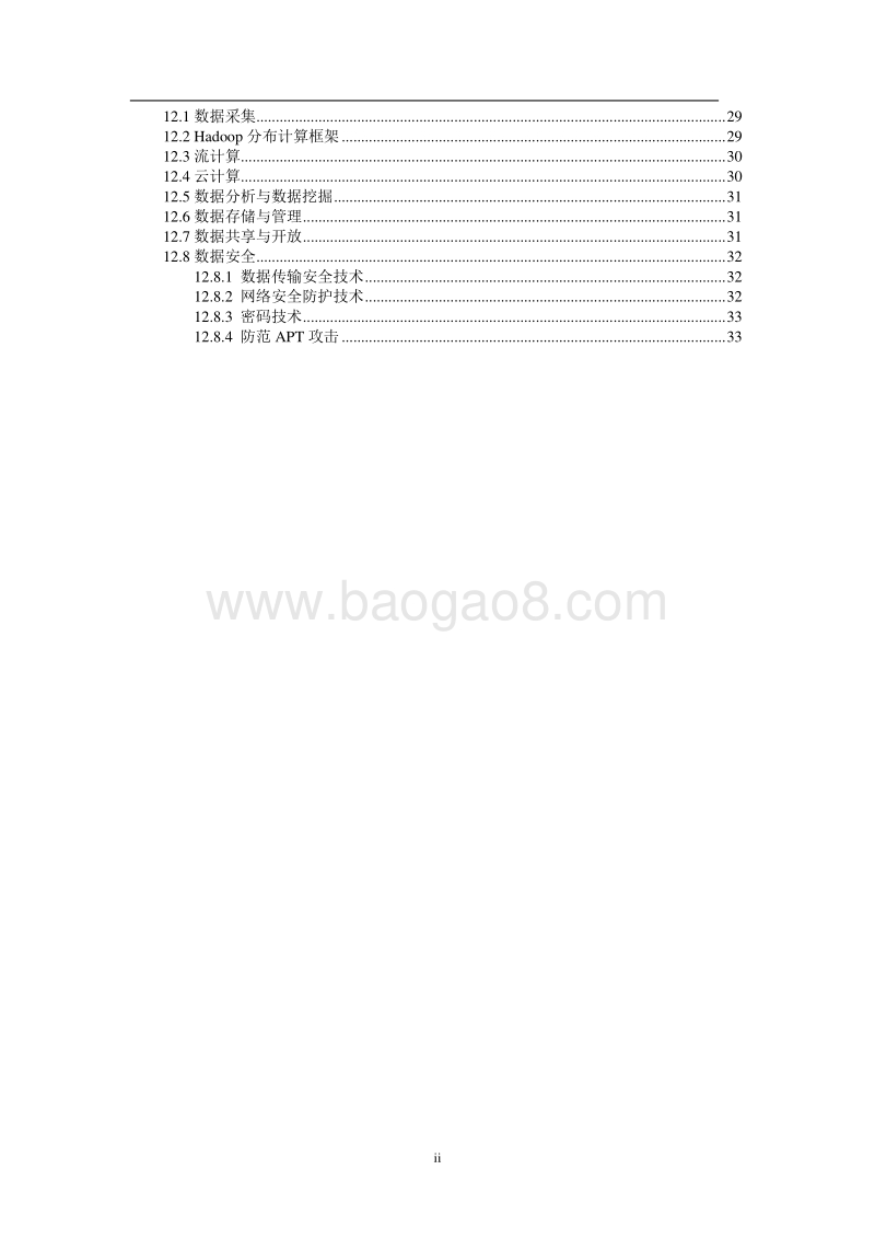 移动互联网汽车数据共享与开放研究(1).pdf_第5页