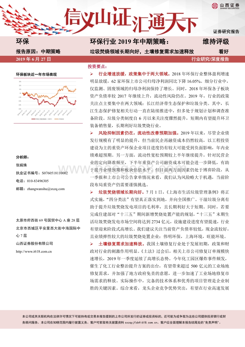环保行业2019年中期策略：垃圾焚烧领域长期向好，土壤修复需求加速释放.pdf_第1页