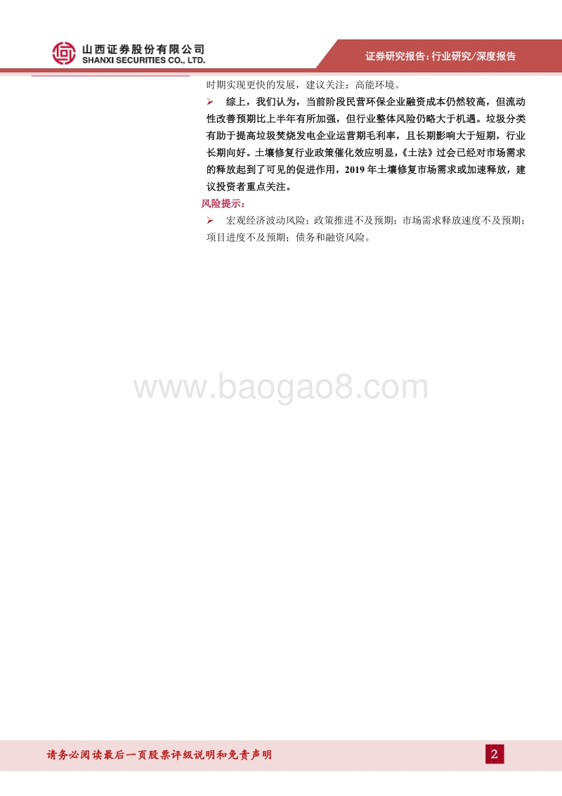 环保行业2019年中期策略：垃圾焚烧领域长期向好，土壤修复需求加速释放.pdf_第2页