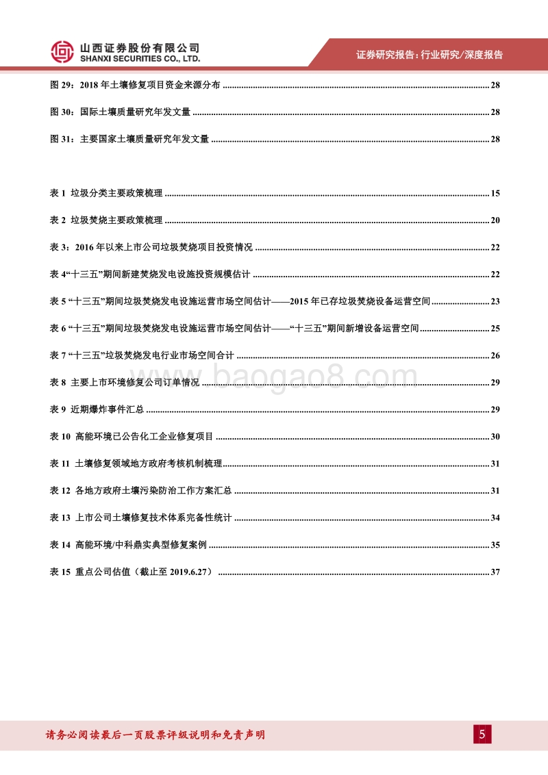 环保行业2019年中期策略：垃圾焚烧领域长期向好，土壤修复需求加速释放.pdf_第5页