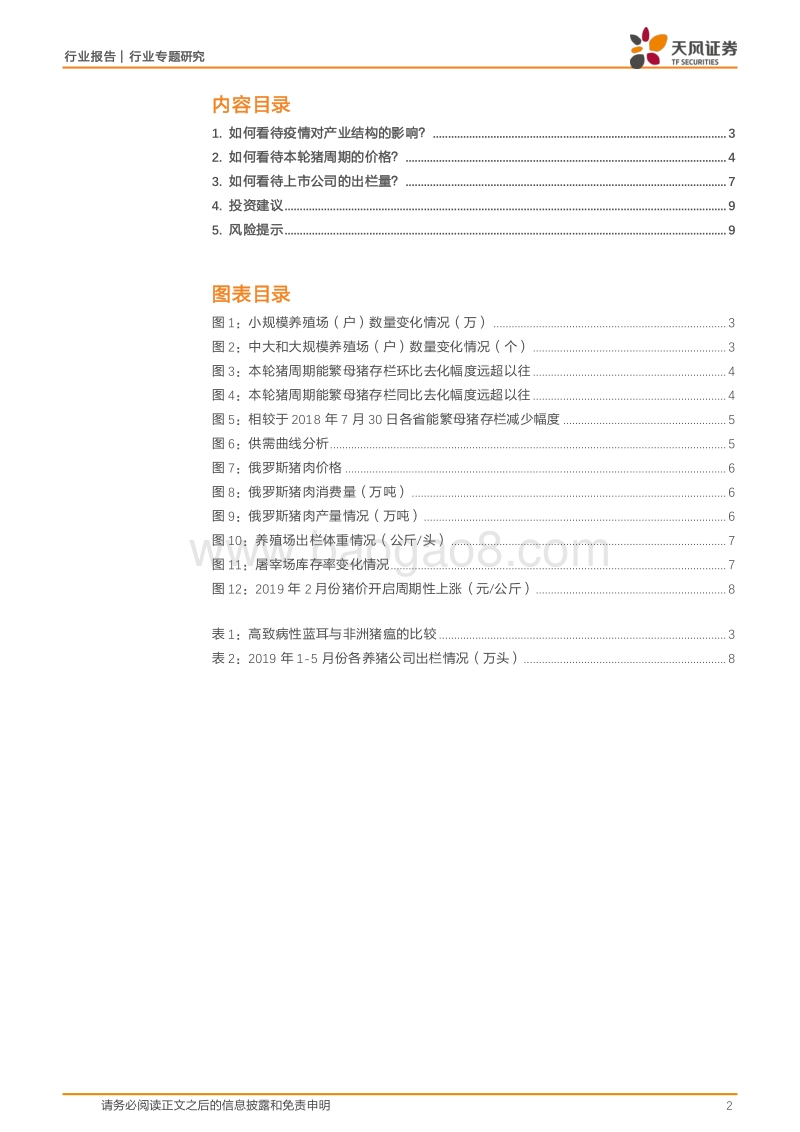 为什么我们认为生猪养殖股的行情没有结束？.pdf_第2页