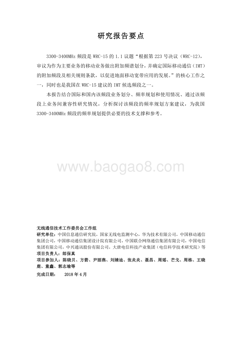 3300-3400MHz频段规划研究报告.pdf_第3页