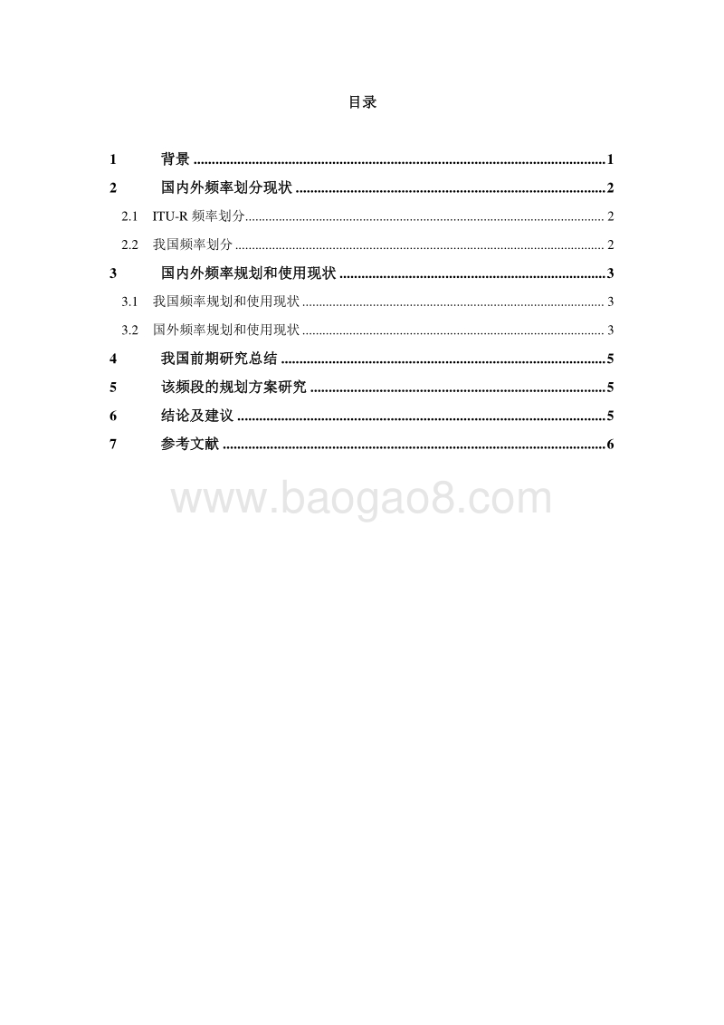 3300-3400MHz频段规划研究报告.pdf_第4页
