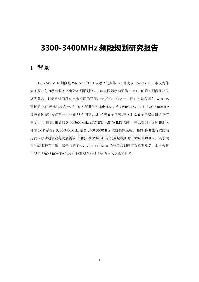 3300-3400MHz频段规划研究报告.pdf_第5页