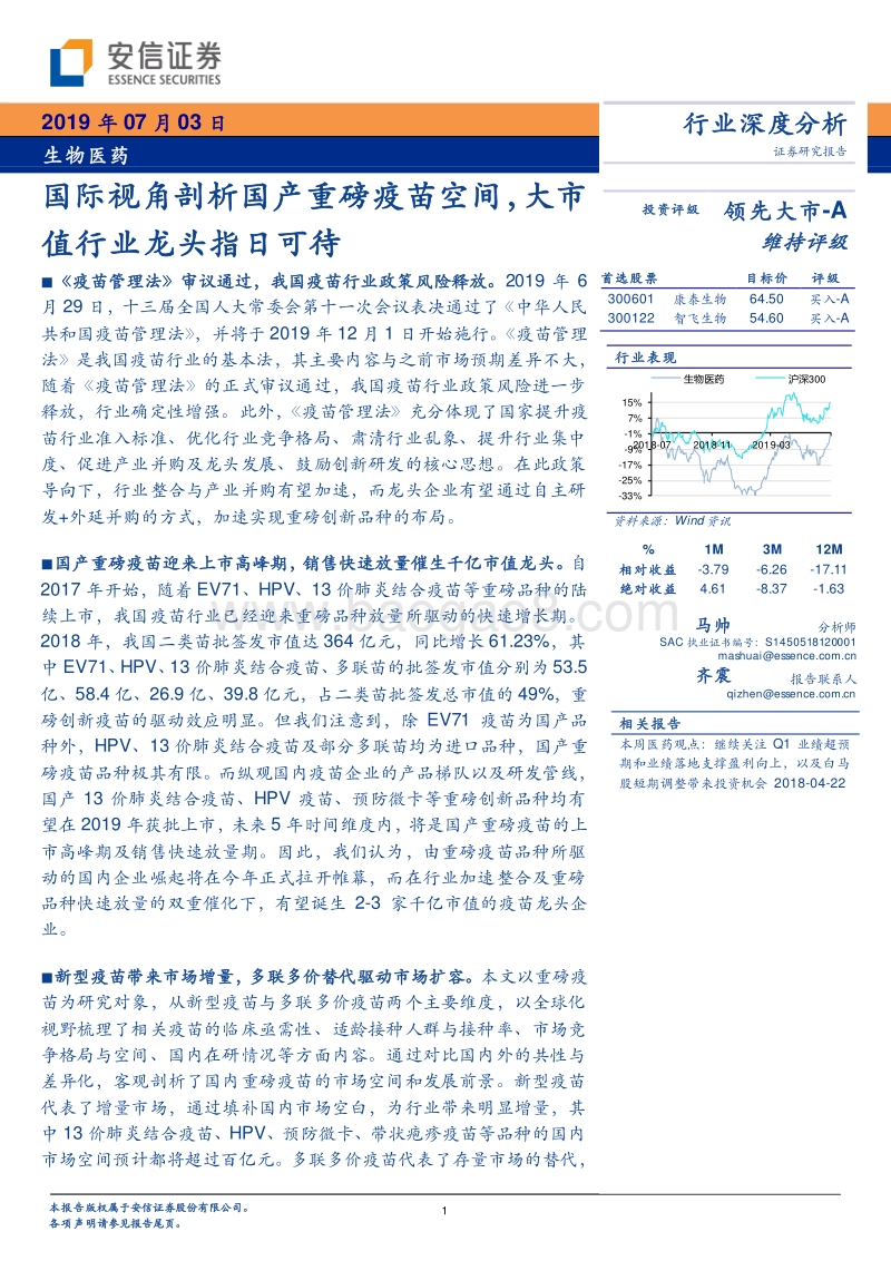 生物医药行业深度分析：国际视角剖析国产重磅疫苗空间，大市值行业龙头指日可待.pdf_第1页