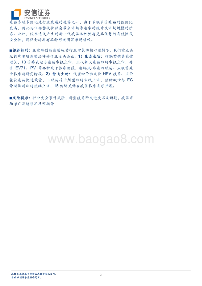生物医药行业深度分析：国际视角剖析国产重磅疫苗空间，大市值行业龙头指日可待.pdf_第2页