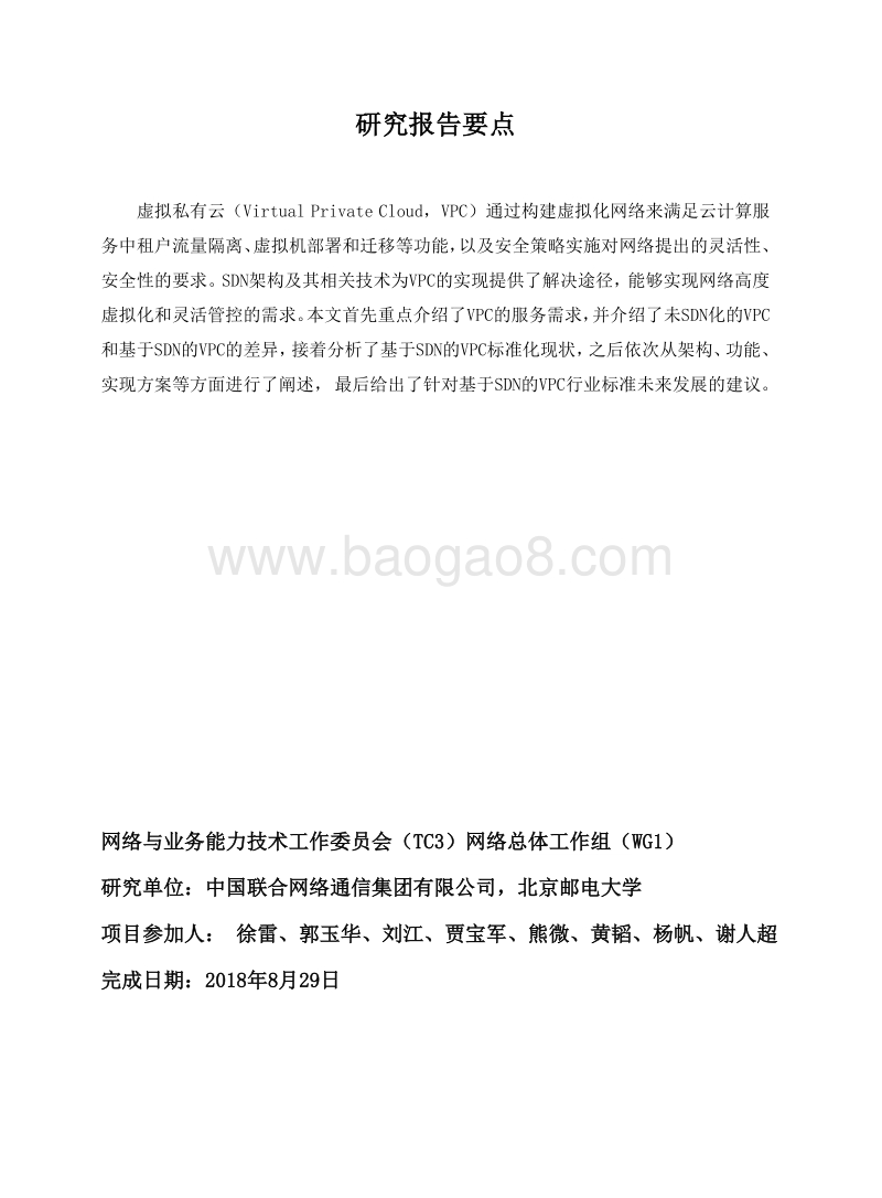 基于SDN的虚拟私有云网络技术要求.pdf_第3页
