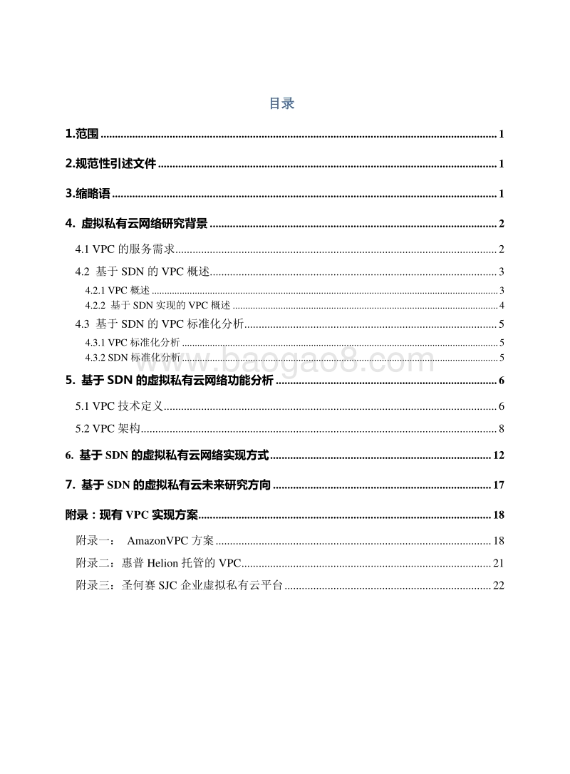 基于SDN的虚拟私有云网络技术要求.pdf_第4页