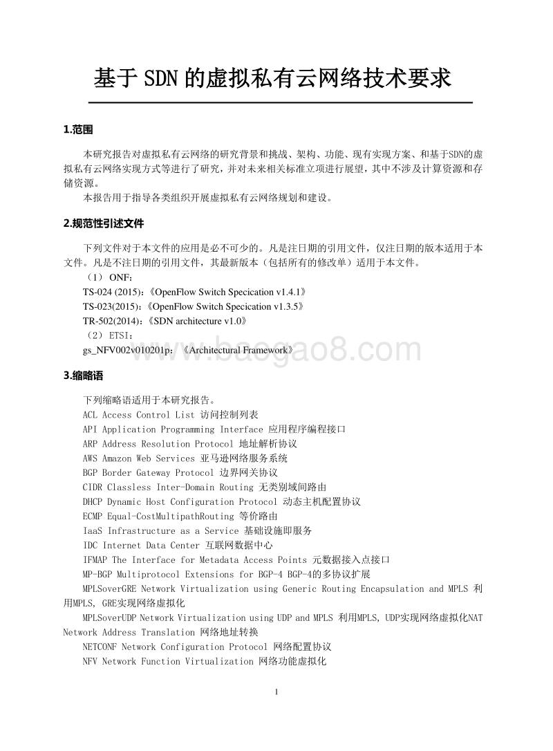 基于SDN的虚拟私有云网络技术要求.pdf_第5页