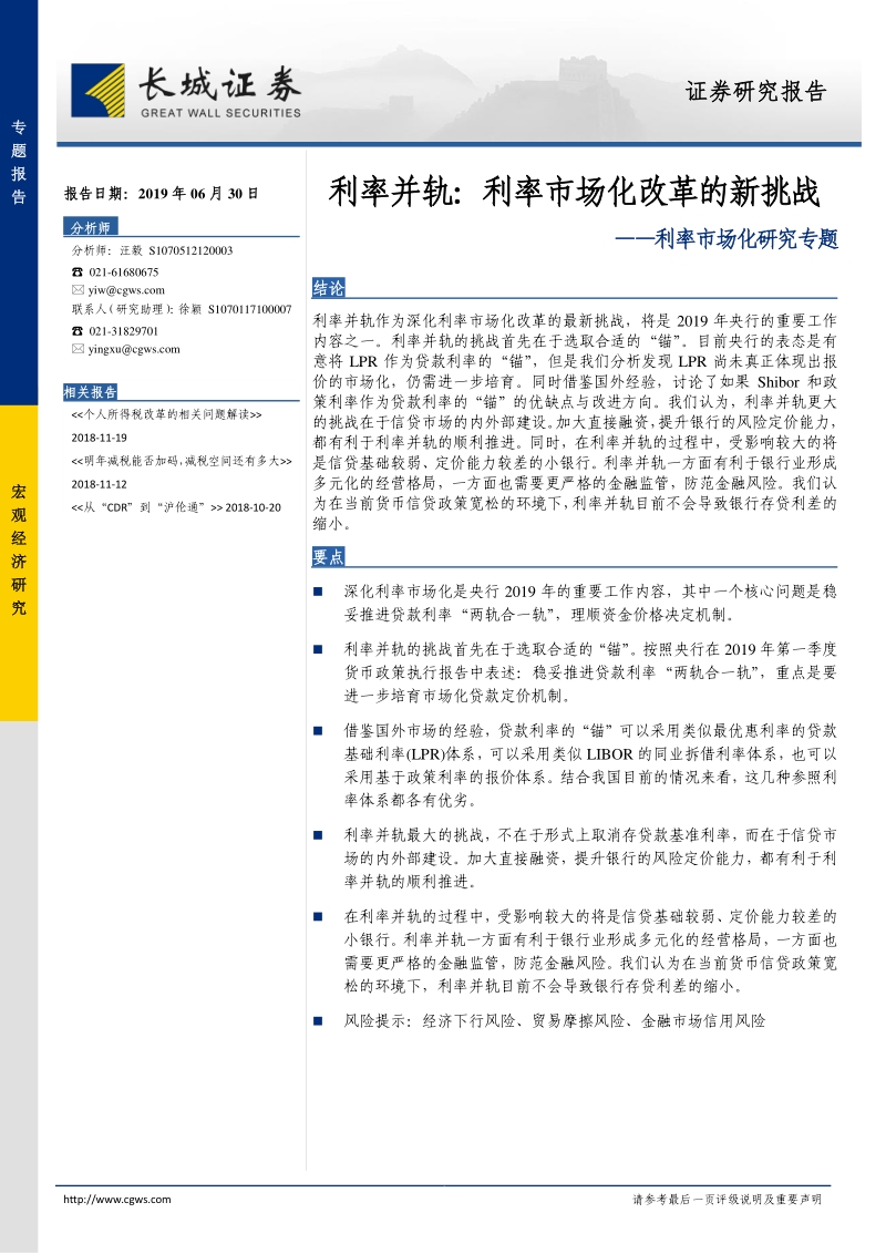 利率市场化研究专题：利率并轨：利率市场化改革的新挑战.pdf_第1页