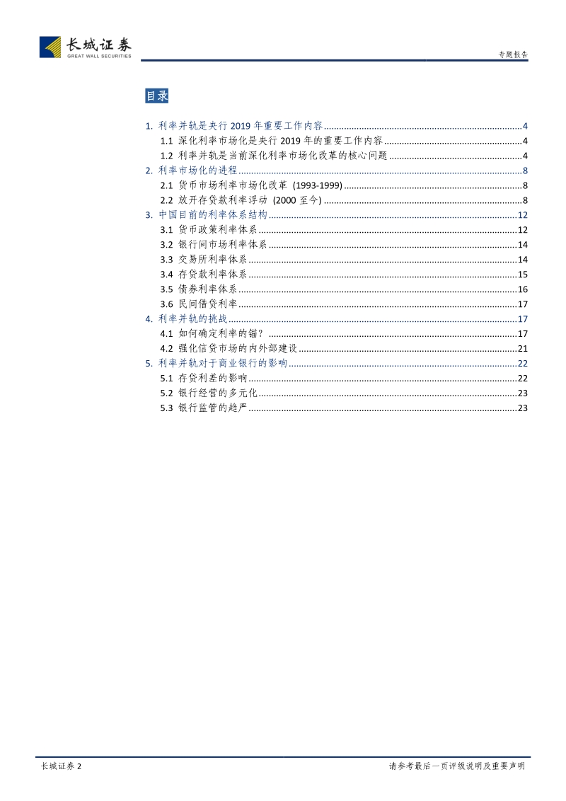 利率市场化研究专题：利率并轨：利率市场化改革的新挑战.pdf_第2页