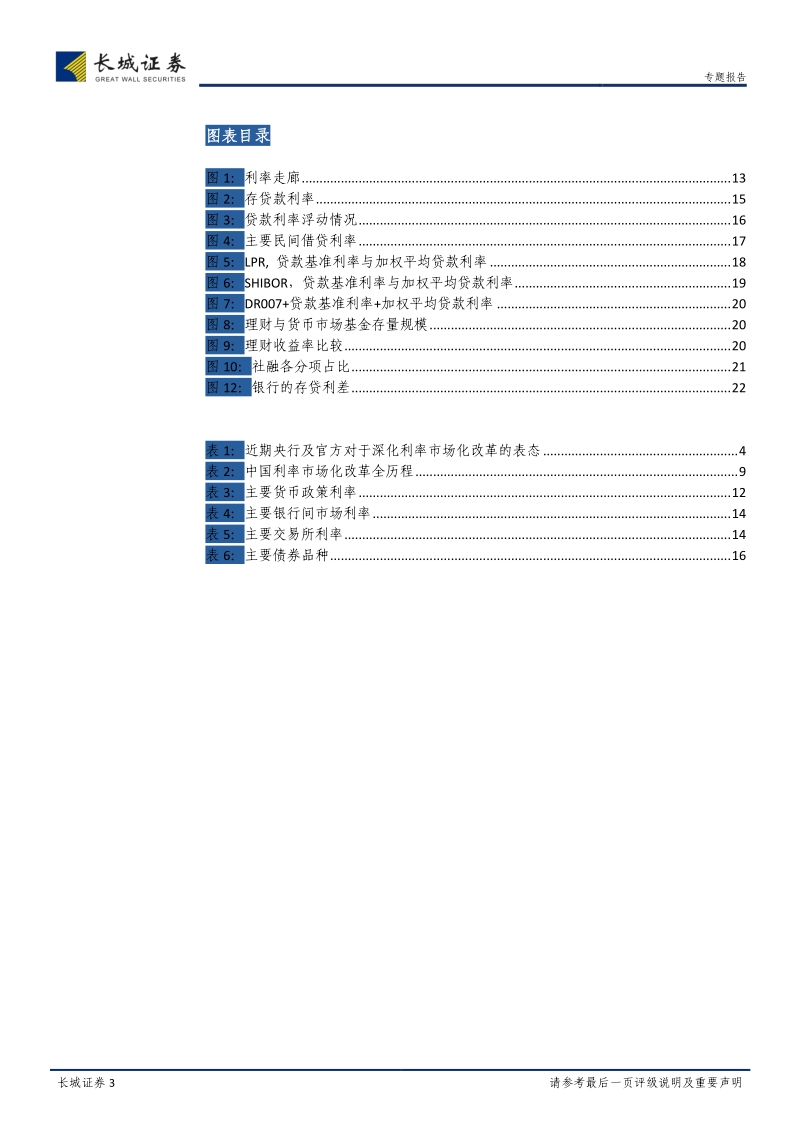 利率市场化研究专题：利率并轨：利率市场化改革的新挑战.pdf_第3页