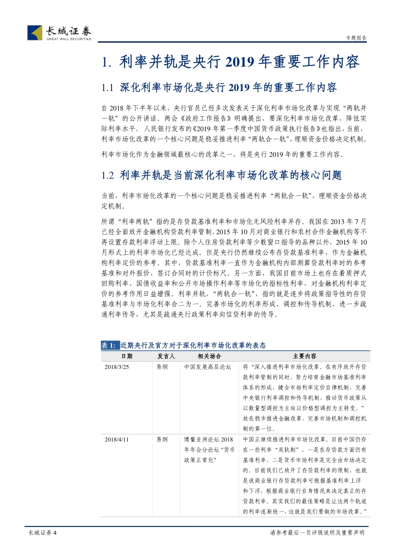 利率市场化研究专题：利率并轨：利率市场化改革的新挑战.pdf_第4页