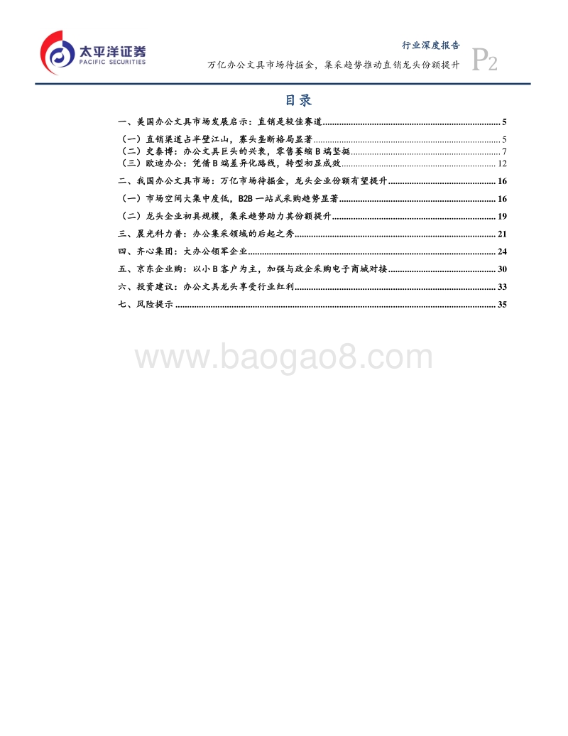 万亿办公文具市场待掘金，集采趋势推动直销龙头份额提升.pdf_第2页