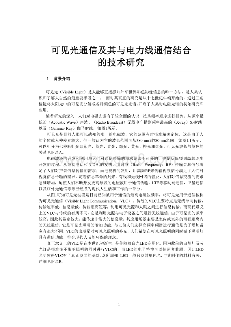 可见光通信及其与电力线通信结合的技术研究.pdf_第5页