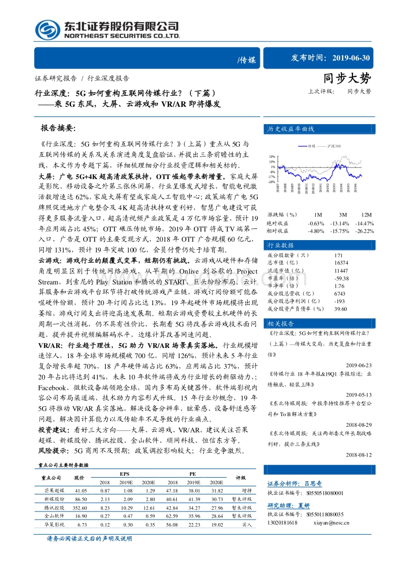 5G如何重构互联网传媒行业？（下篇）：乘5G东风,大屏、云游戏和VRAR即将爆发.pdf_第1页