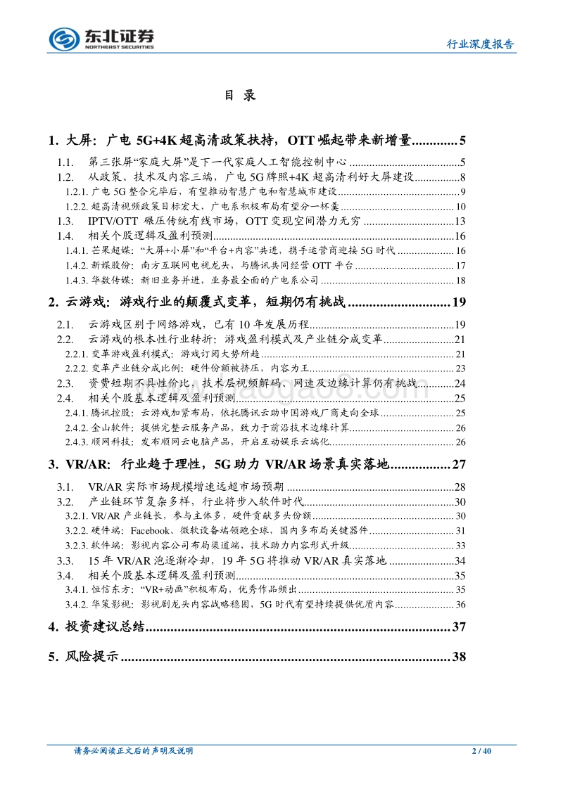 5G如何重构互联网传媒行业？（下篇）：乘5G东风,大屏、云游戏和VRAR即将爆发.pdf_第2页