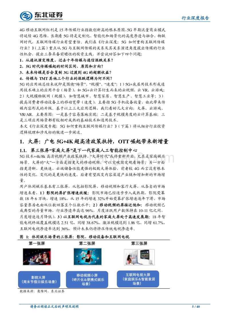 5G如何重构互联网传媒行业？（下篇）：乘5G东风,大屏、云游戏和VRAR即将爆发.pdf_第5页