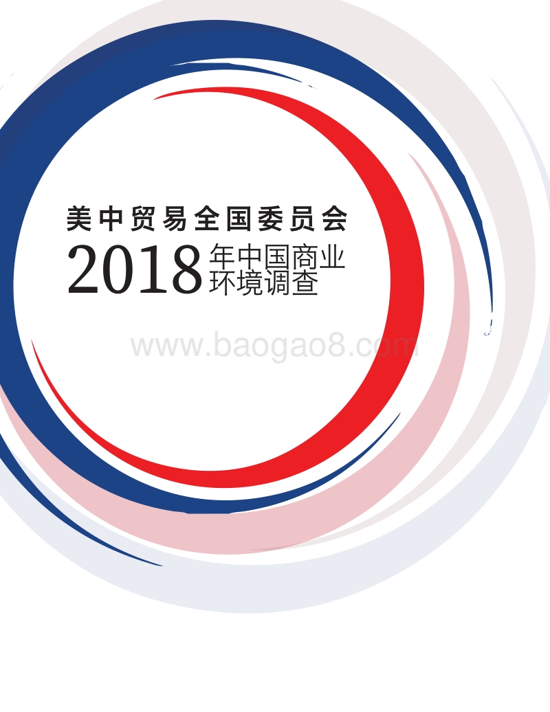2018年中国商业环境调查.pdf_第1页
