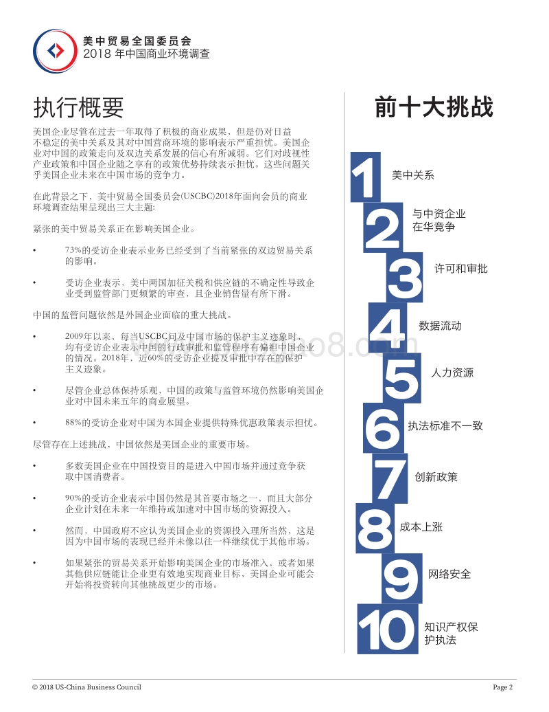 2018年中国商业环境调查.pdf_第2页