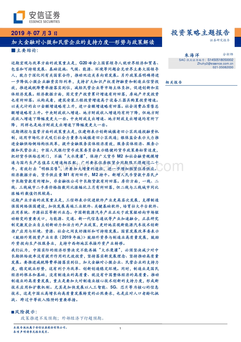 形势与政策解读：加大金融对小微和民营企业的支持力度.pdf_第1页