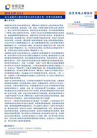 形势与政策解读：加大金融对小微和民营企业的支持力度.pdf
