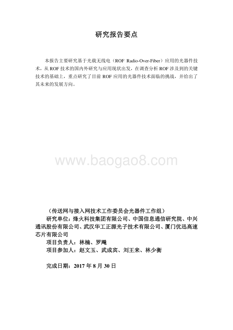 基于光载无线电（ROF）应用的光器件技术研究.pdf_第3页