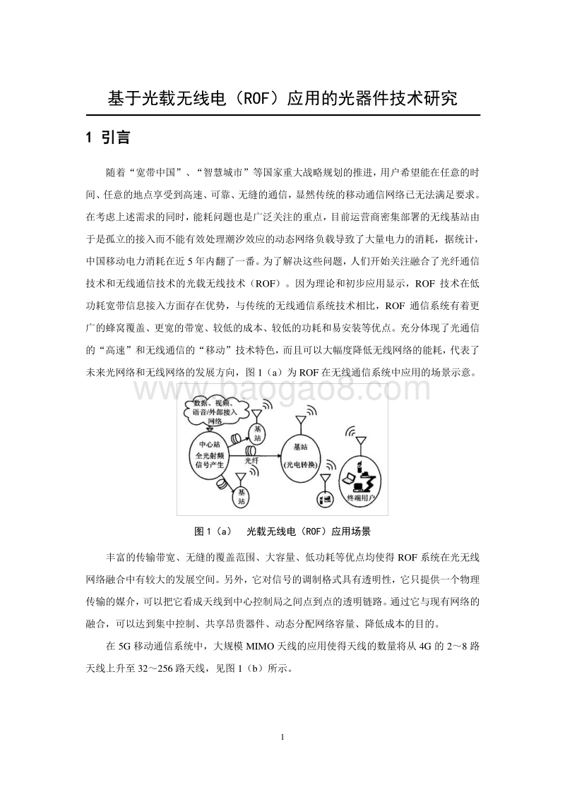 基于光载无线电（ROF）应用的光器件技术研究.pdf_第5页