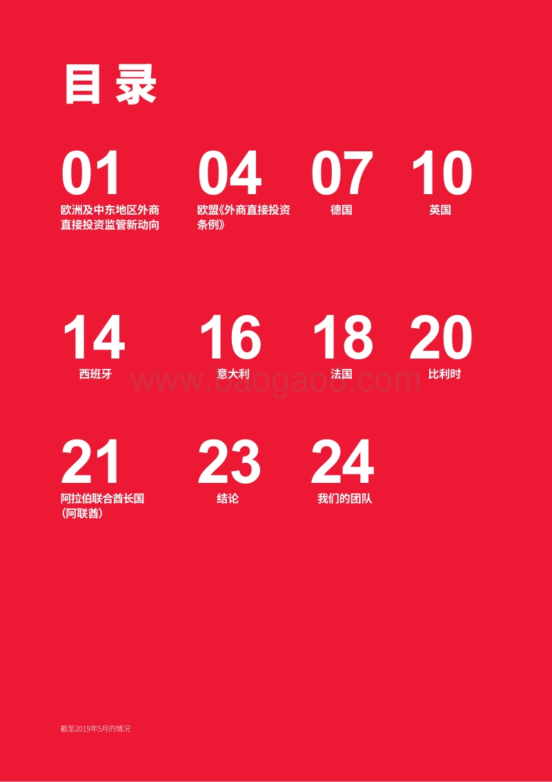 进军欧洲及中东：外商直接投资监管注意事项.pdf_第2页