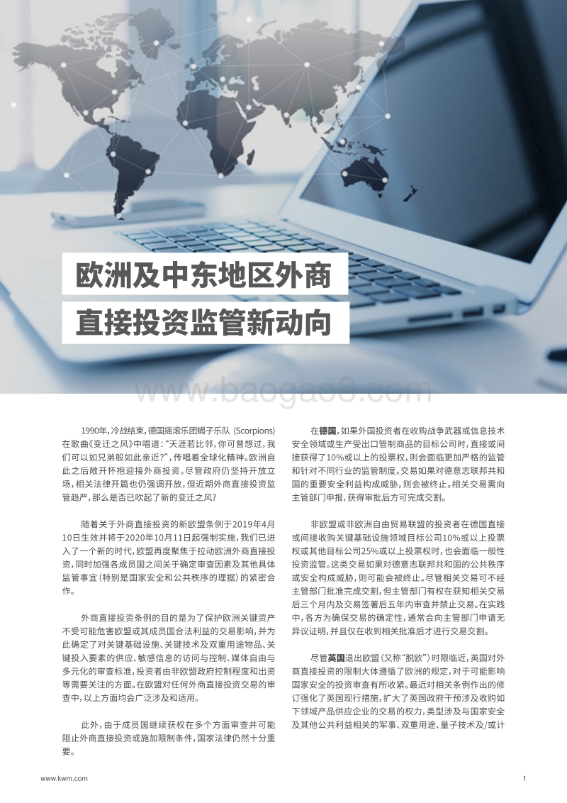 进军欧洲及中东：外商直接投资监管注意事项.pdf_第3页