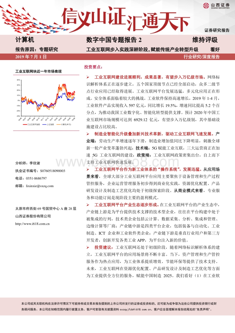 数字中国专题报告2：工业互联网步入实践深耕阶段，赋能传统产业转型升级.pdf_第1页